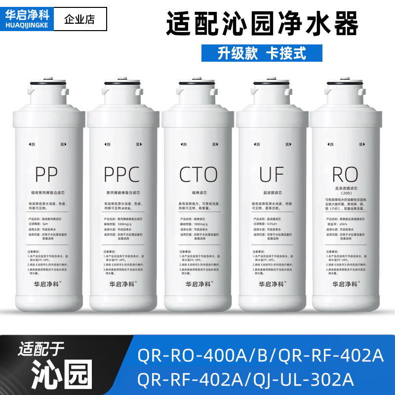 适配沁园净水器滤芯QR-RO-400A