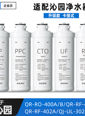 适配沁园净水器滤芯QR-RO-400A/B/RF-405C/402A/QJ-UL-302A台式机