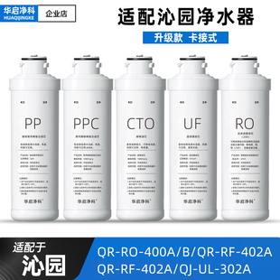 適配沁園凈水器濾芯QR 400A 405C 402A 機(jī) 302A臺(tái)式