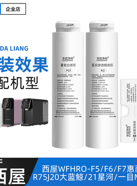 适配西屋台式净水器 即热式净水机 匹配机型WFHRO-F5/F6/F7