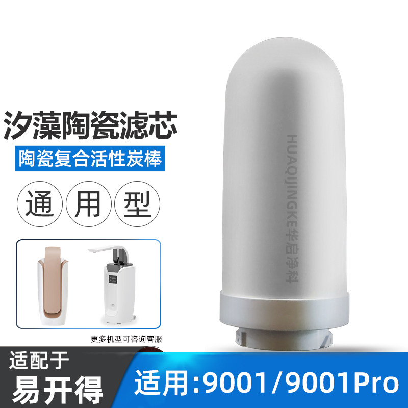 适配易开得净水器滤芯9001 9001Pro矽藻陶瓷复合阻垢过滤芯可清洗