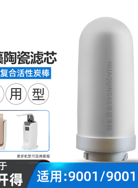 适配易开得净水器滤芯9001 9001Pro矽藻陶瓷复合阻垢过滤芯可清洗