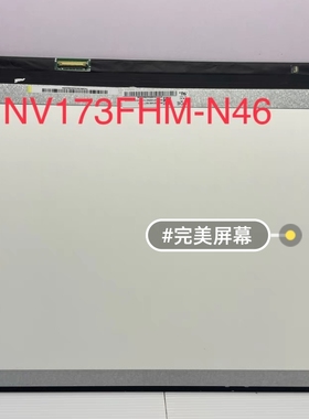 17寸窄边框 30针NV173FHM-N4C N46 N49 B173HAN04.2 N173HCE-E3A