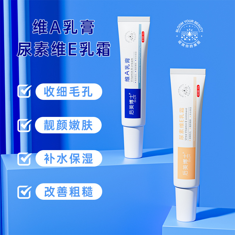 新款推荐后美博士维A乳霜+尿素维E乳霜收缩毛孔补水保湿改善粗糙