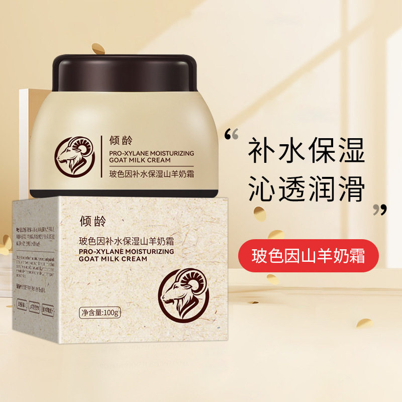 新款推荐倾龄玻色因补水保湿山羊奶霜100g秋冬滋润嫩肤爆奶珠面霜