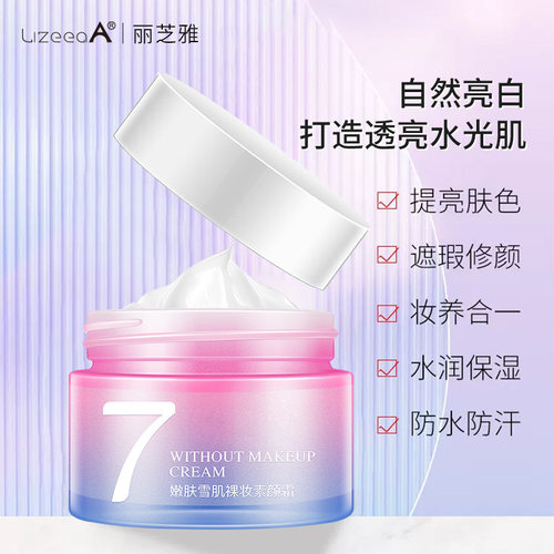 新款推荐丽芝雅v7素颜霜 遮瑕保湿补水懒人裸妆面霜护肤品