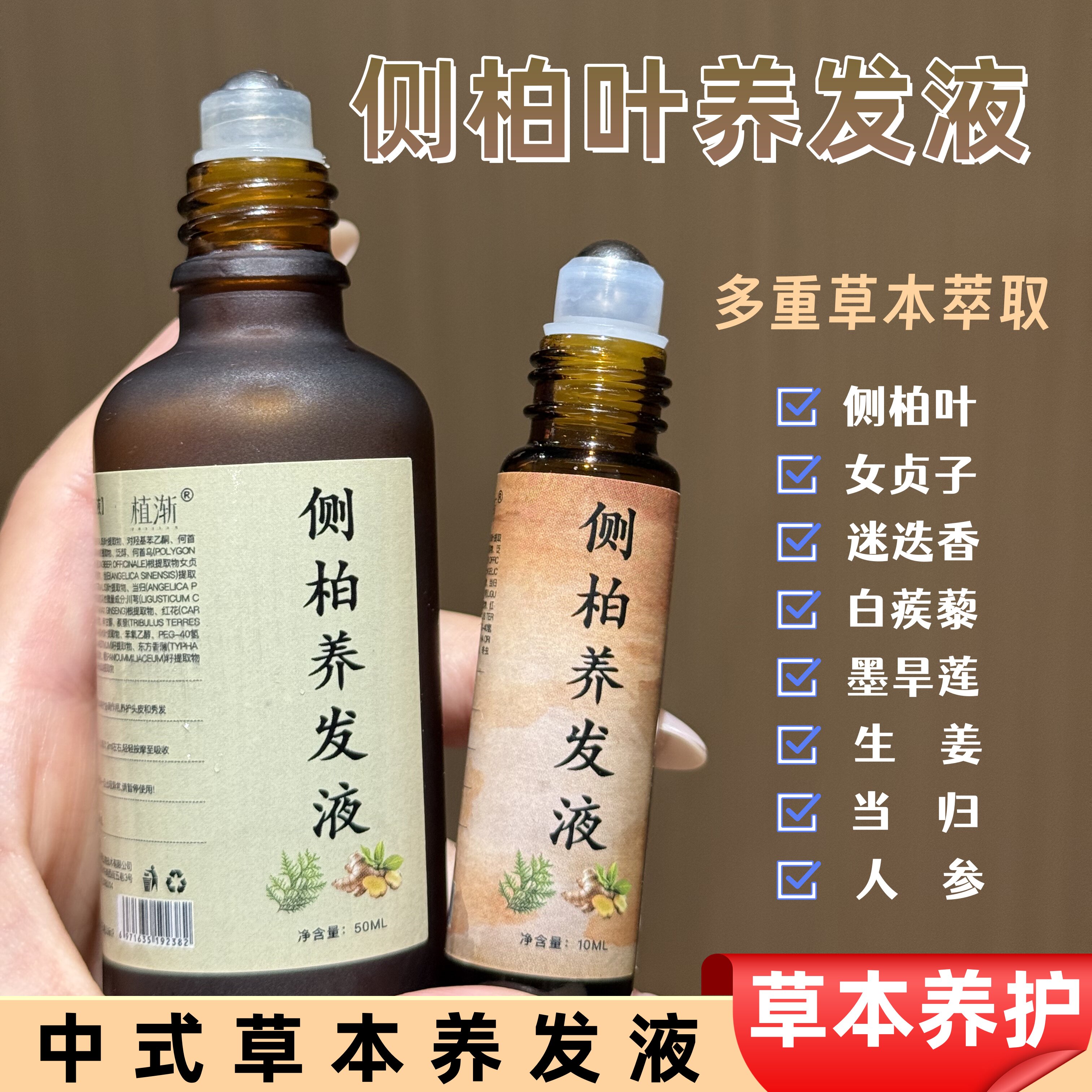 古方中草药侧柏叶草本植萃养发液发际线发缝植物养护滚珠款养发液
