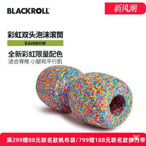 德国BlackRoll彩虹限定款泡沫轴