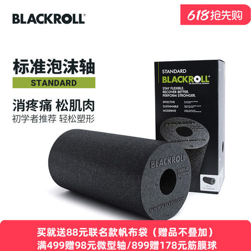 blackroll德国进口初学者泡沫轴