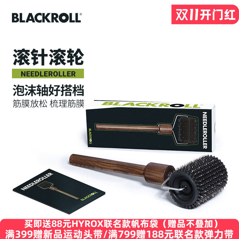 BLACKROLL乌克兰原装进口筋膜按摩滚针滚轮刺激梳理筋膜促进循环
