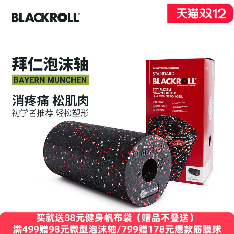 BlackRoll泡沫轴德国足球俱乐部