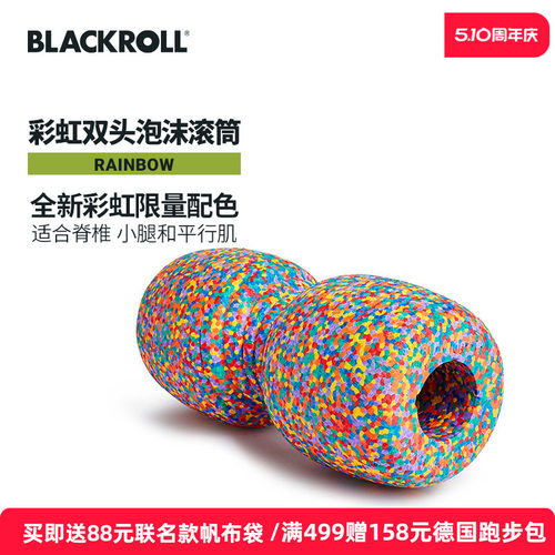 德国BlackRoll彩虹限定款泡沫轴