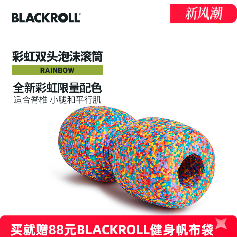 德国BlackRoll彩虹限定款泡沫轴