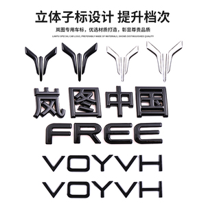 岚图FREE改装专用前后车标free车身标车头标车尾标外饰加装配件