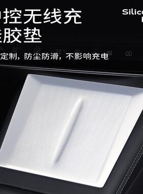 适用特斯拉23款焕新版Model3无线充硅胶垫车载中控防滑垫无线充垫