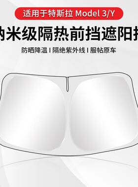 适用于特斯拉Model3/Y焕新版前挡遮阳帘玻璃窗顶隔热棚防晒板丫