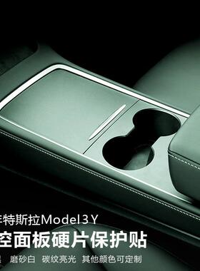 适用于特斯拉model3Y中控贴膜水杯排面板保护膜扶手箱内饰硬片贴