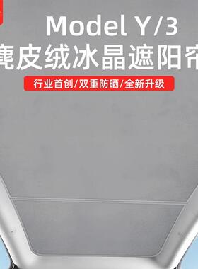 适用特斯拉Model3/Y天窗遮阳帘静电吸附天幕遮阳光车顶防晒配件丫