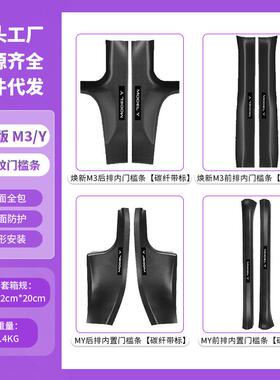适用于特斯拉门槛条焕新版Model3/Y碳纤纹门槛条护板防踢配件批发
