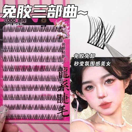 洛兜免胶免卸自粘懒人三部曲假睫毛10排大容量自然卷翘纯欲妈生感