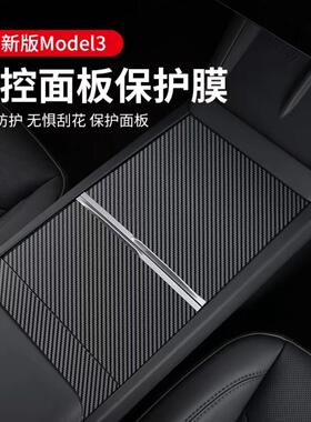 适用特斯拉焕新版model3/y中控贴纸面板防护保护贴树纹贴纸保护膜