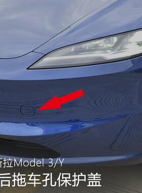 适用于特斯拉Model 3/y 前后拖车盖前后杠拖车钩保险杠牵引保护盖