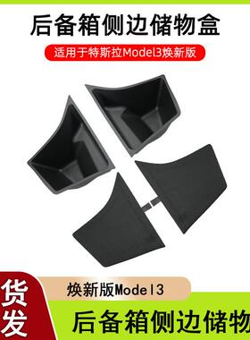 适用焕新版Model3后备箱储物盒侧边收纳箱 特斯拉尾箱边桶置物盒