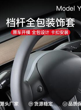 适用焕新版特斯拉Model3/Y/YL档杆套内饰怀挡把贴拨杆碳纤改装件