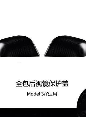 适用特斯拉焕新版Model3/Y后视镜盖真碳纤倒车镜保护壳罩防刮改装