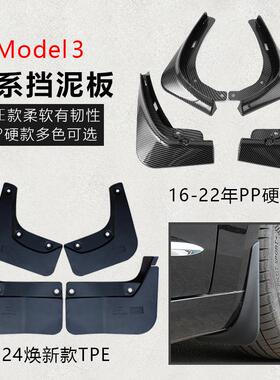 适用特斯拉Model3焕新款挡泥板Y改装配件免打孔汽车前后轮挡泥皮