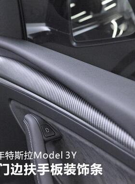适用于特斯拉Model3Y内门饰条tesla丫车门内板装饰贴车门边保护盖