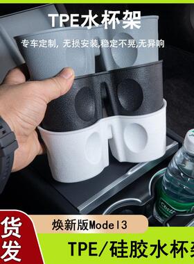 适用焕新版Model3水杯垫 特斯拉硅胶中控水杯限位器饮料收纳盒
