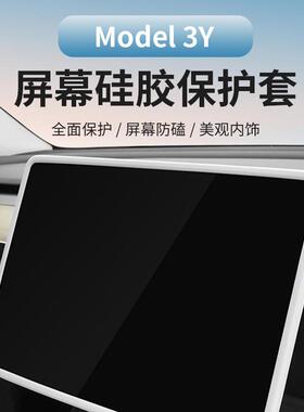 适用于特斯拉焕新Y中控屏幕硅胶保护套Model3导航屏防撞保护套