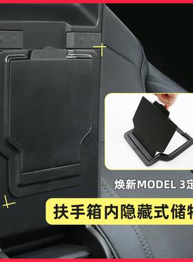 适用于焕新特斯拉model3内饰改装中控用配件扶手箱隐藏式储物盒