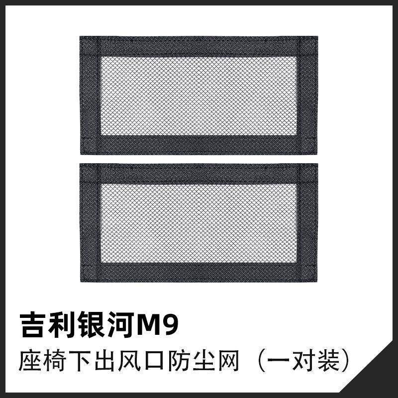 适用吉利银河M9座椅下出风口保护罩星舰7风口防护网魔术贴防尘网