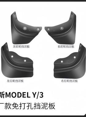 适用于特斯拉焕新版Model3/Y挡泥板前后轮挡沙防刮改装配件丫神器