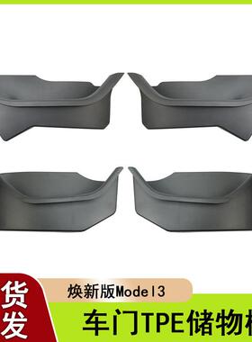 适用特斯拉Model3焕新版前后车门侧边储物盒便捷式门槽收纳盒TPE