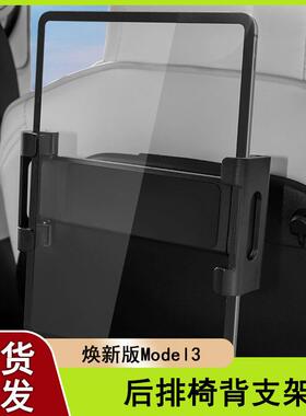 适用特斯拉焕新版改装车载椅背支架Model3/Y/S/X后排车载支架