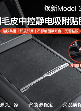 适用特斯拉焕新版Model3/Y/YL中控静电吸附贴膜翻毛皮中控台保护