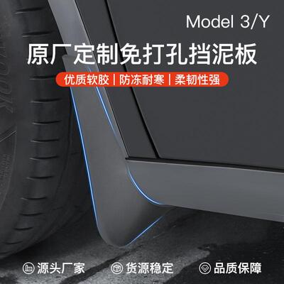 适用焕新版特斯拉ModelY/3/YL免打孔挡泥板前后轮挡水板挡沙配件