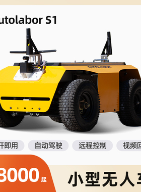 [Autolabor]S1小型无人车自动驾驶巡逻机器人园区工厂农业大田