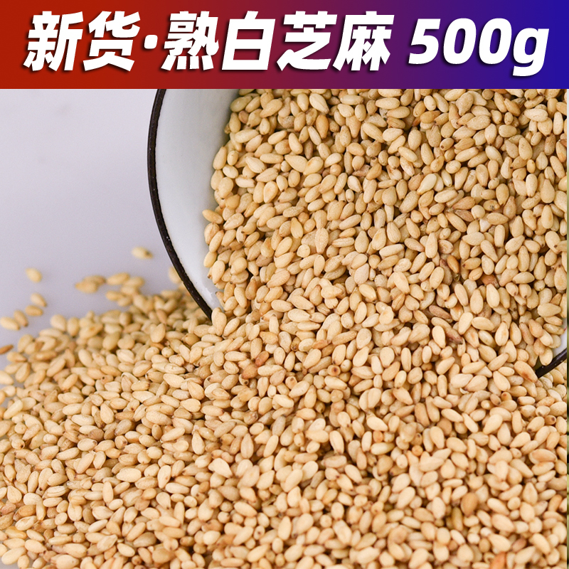 现炒干净无沙颗粒饱满熟白芝麻