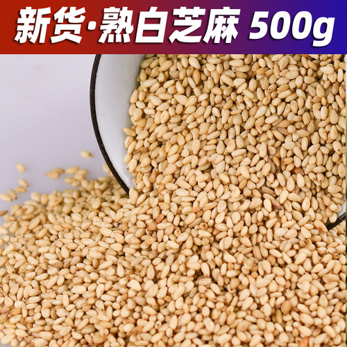 现炒干净无沙颗粒饱满熟白芝麻