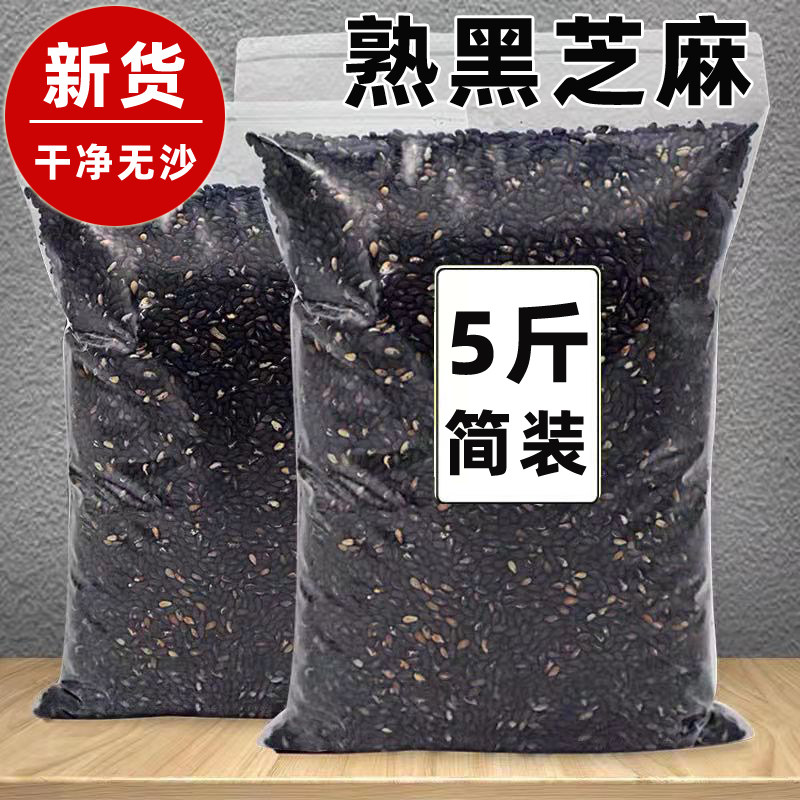 熟黑芝麻5斤装颗粒饱满干净无沙