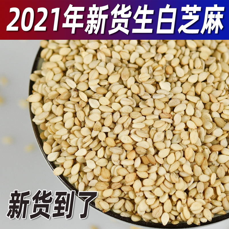 1白芝麻新货即食免洗干净无沙