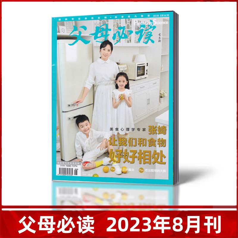 父母必读杂志2023年6/7/8月刊 幼儿养育家庭教育类期刊杂志2-79使用感如何?