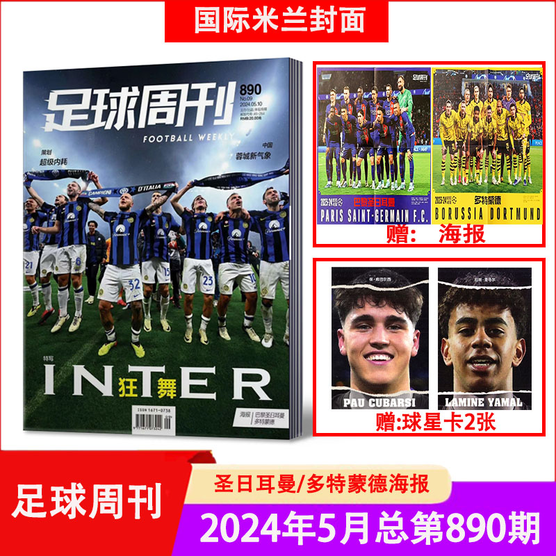 2024年新刊体育海报球星足球周刊