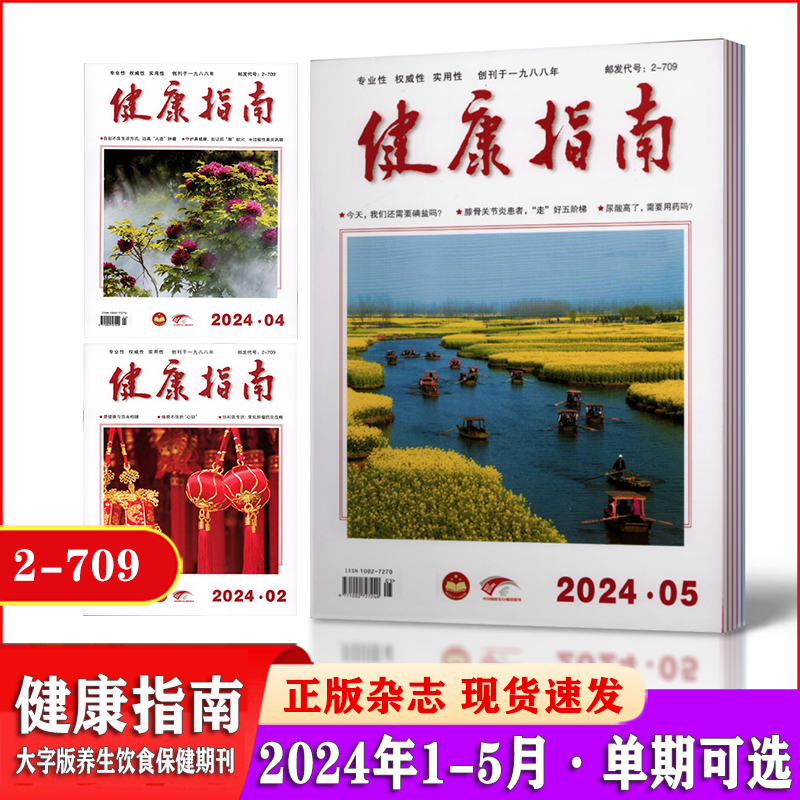 【现货】健康指南期刊杂志2024年1/2/3/4/5月+2023年1-12月【2024年订阅】2022年1-12月中老年健康养生科学家庭医生养生食疗保养