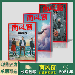 共15本 南风窗杂志2021年8 本 26期打包人物周刊中国社会热点资讯非2022过期刊 2.5元