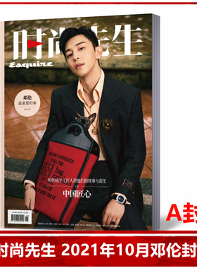 【现货速发】时尚先生杂志2021年10月邓伦封面A  美容护肤 服装搭配 型设计 时尚达 时尚娱乐期刊杂志